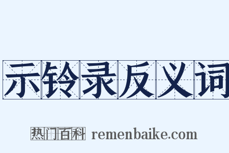 示铃录反义词是什么意思的图片